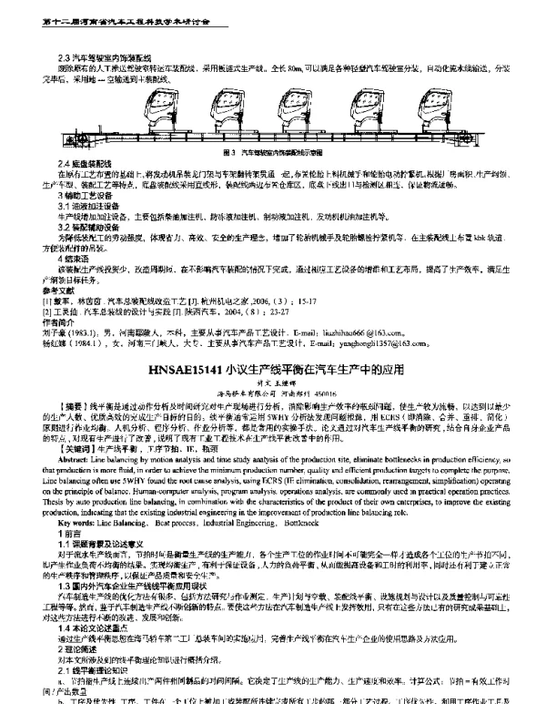 小议生产线平衡在汽车生产中的应用