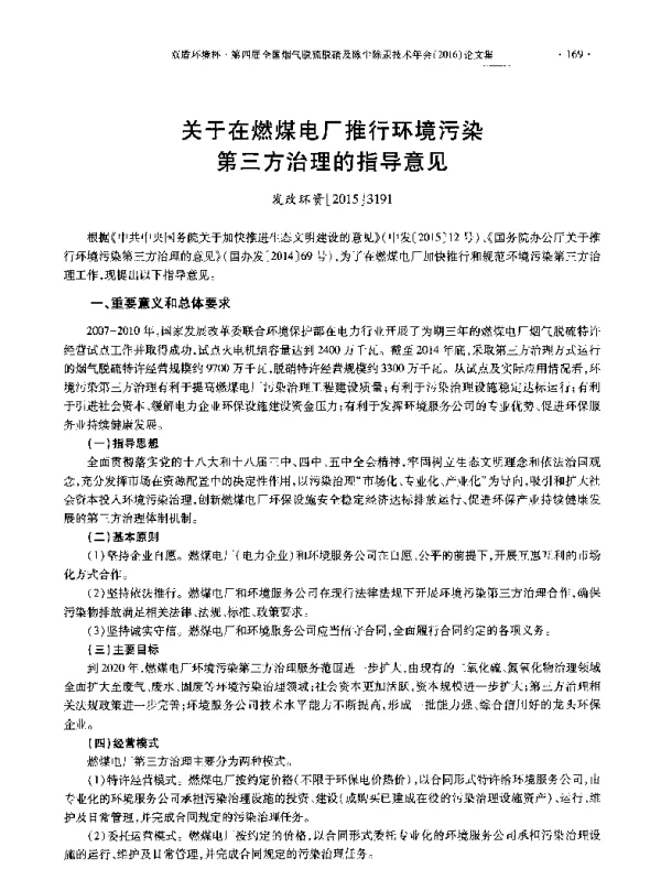 关于在燃煤电厂推行环境污染第三方治理的指导意见