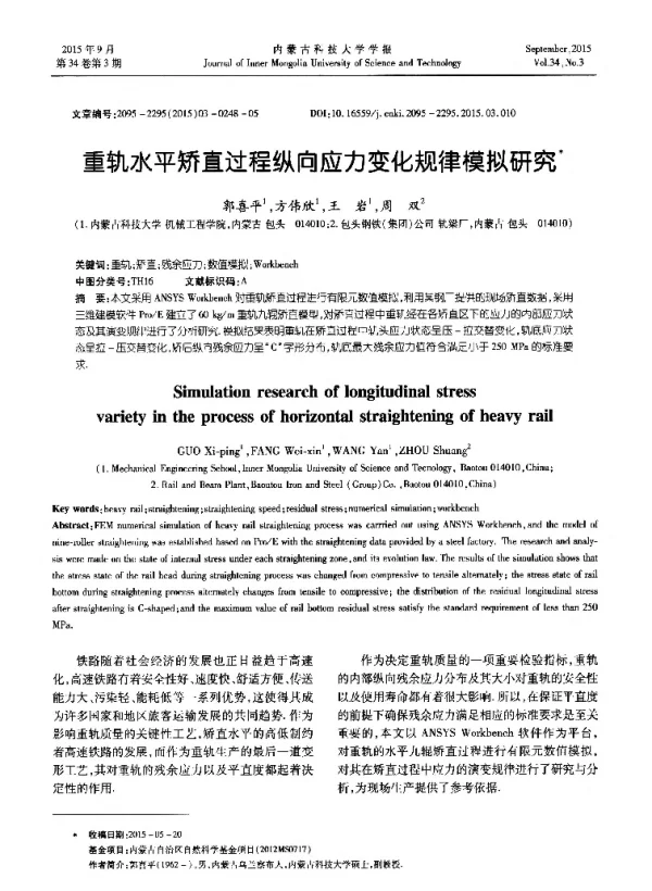 重轨水平矫直过程纵向应力变化规律模拟研究