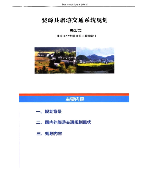 婺源县旅游交通系统规划