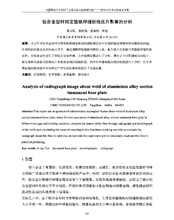 铝合金型材固定垫板焊缝射线底片影像的分析