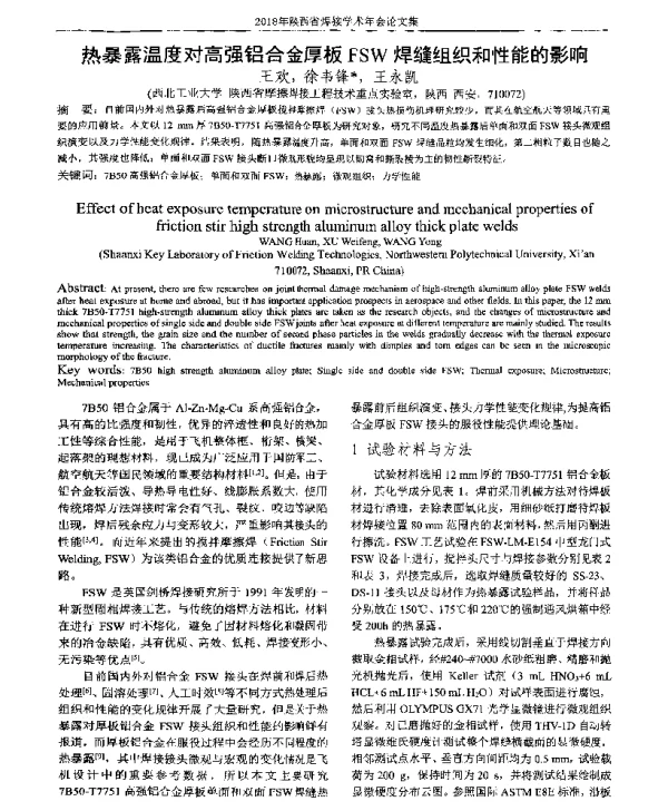 热暴露温度对高强铝合金厚板FSW焊缝组织和性能的影响