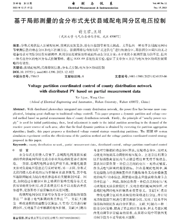 基于局部测量的含分布式光伏县域配电网分区电压控制