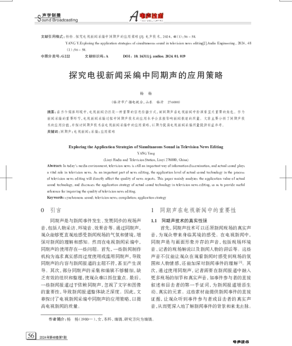 探究电视新闻采编中同期声的应用策略