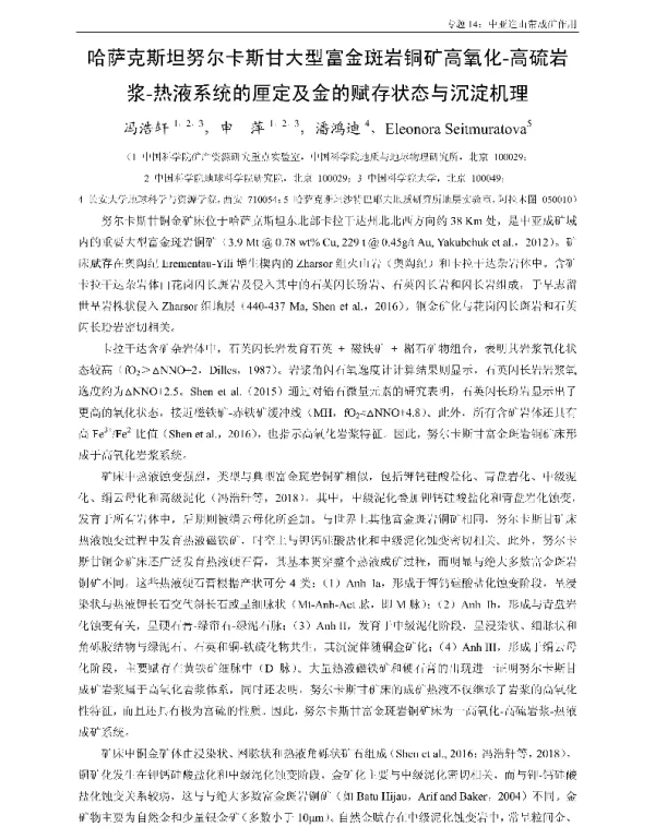 哈萨克斯坦努尔卡斯甘大型富金斑岩铜矿高氧化-高硫岩浆-热液系统的厘定及金的赋存状态与沉淀机理