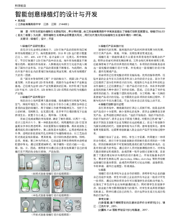 智能创意绿植灯的设计与开发