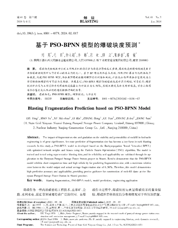 基于PSO-BPNN模型的爆破块度预测
