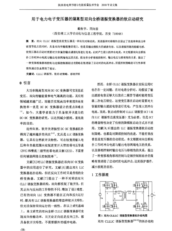 用于电力电子变压器的隔离型双向全桥谐振变换器的软启动研究