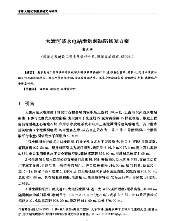 大渡河某水电站泄洪洞缺陷修复方案