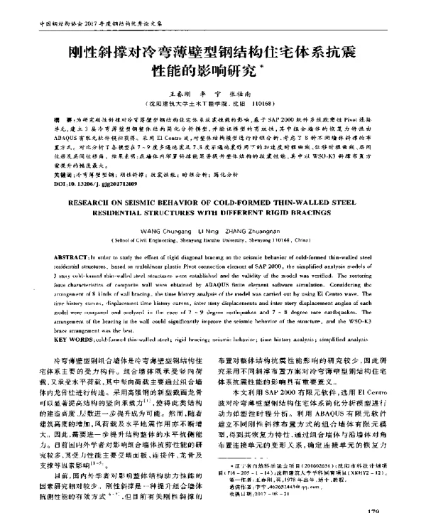 刚性斜撑对冷弯薄壁型钢结构住宅体系抗震性能的影响研究