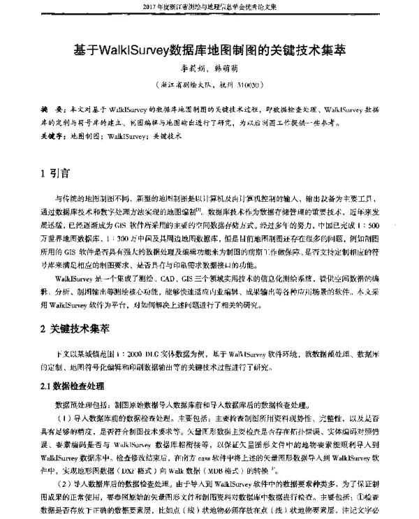 基于WalkISurvey数据库地图制图的关键技术集萃