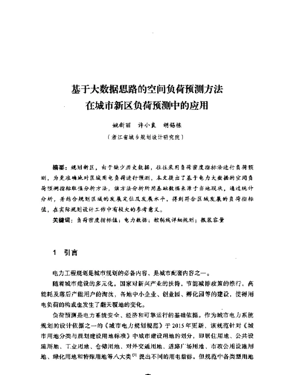 基于大数据思路的空间负荷预测方法在城市新区负荷预测中的应用