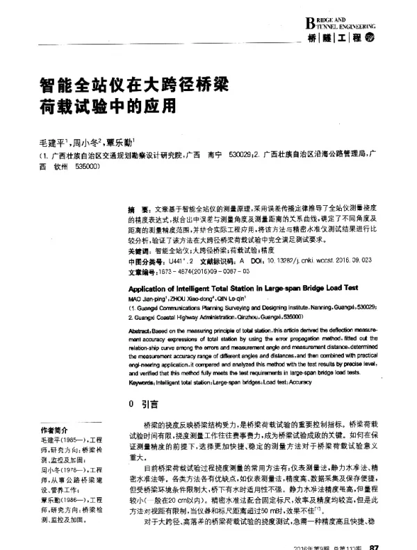 智能全站仪在大跨径桥梁荷载试验中的应用