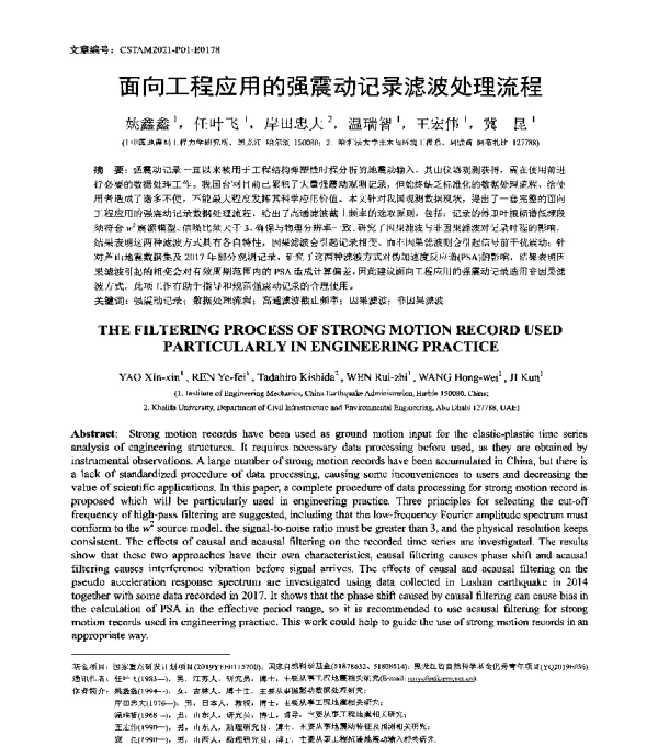 面向工程应用的强震动记录滤波处理流程