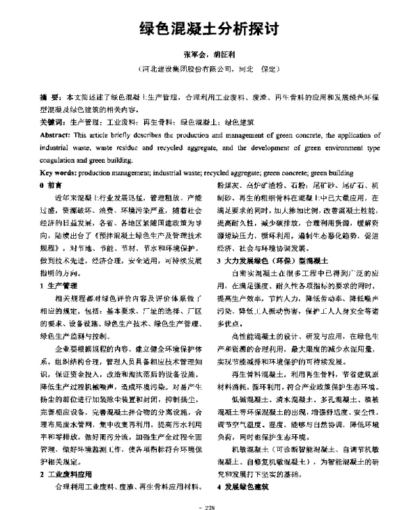 绿色混凝土分析探讨