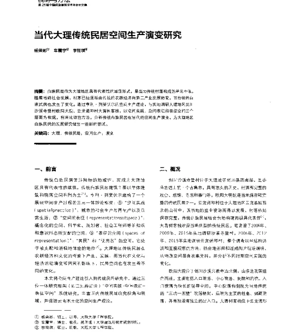 当代大理传统民居空间生产演变研究