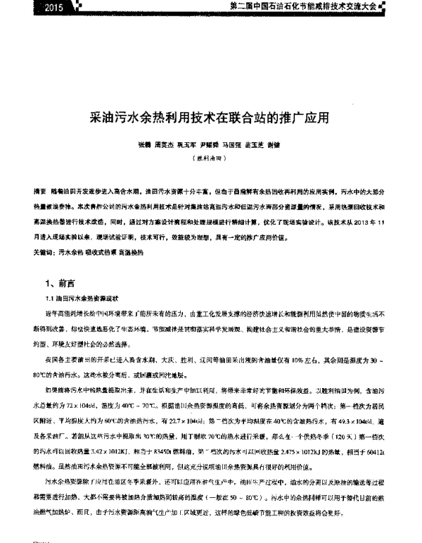 采油污水余热利用技术在联合站的推广应用