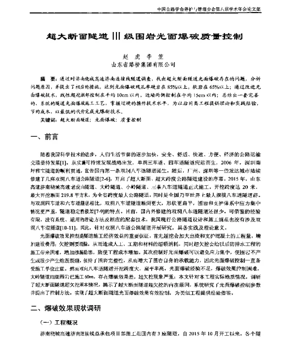 超大断面隧道Ⅲ级围岩光面爆破质量控制