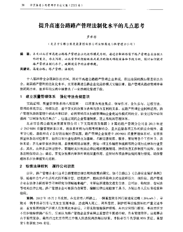 提升高速公路路产管理法制化水平的几点思考