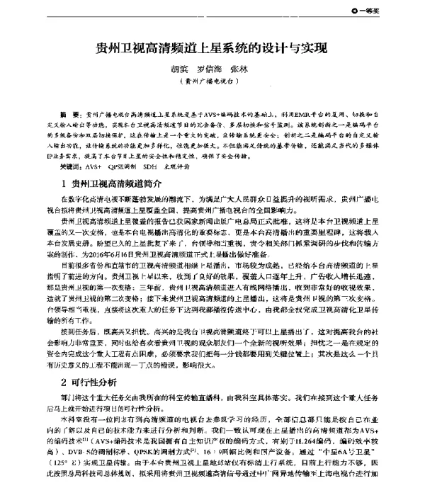 贵州卫视高清频道上星系统的设计与实现