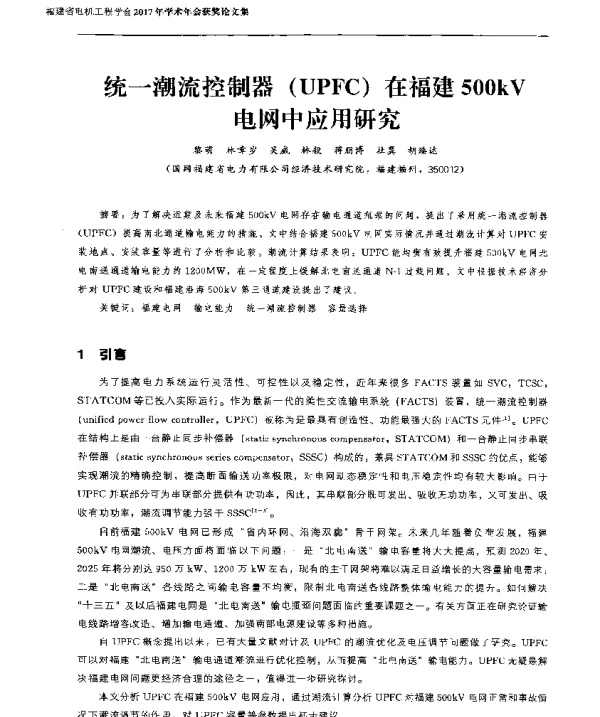 统一潮流控制器(UPFC)在福建500kV电网中应用研究