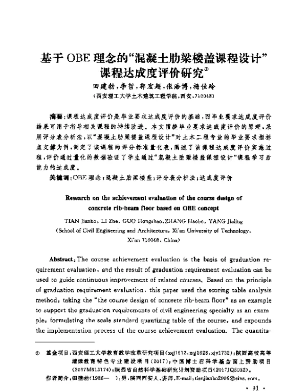 基于OBE理念的“混凝土肋梁楼盖课程设计”课程达成度评价研究