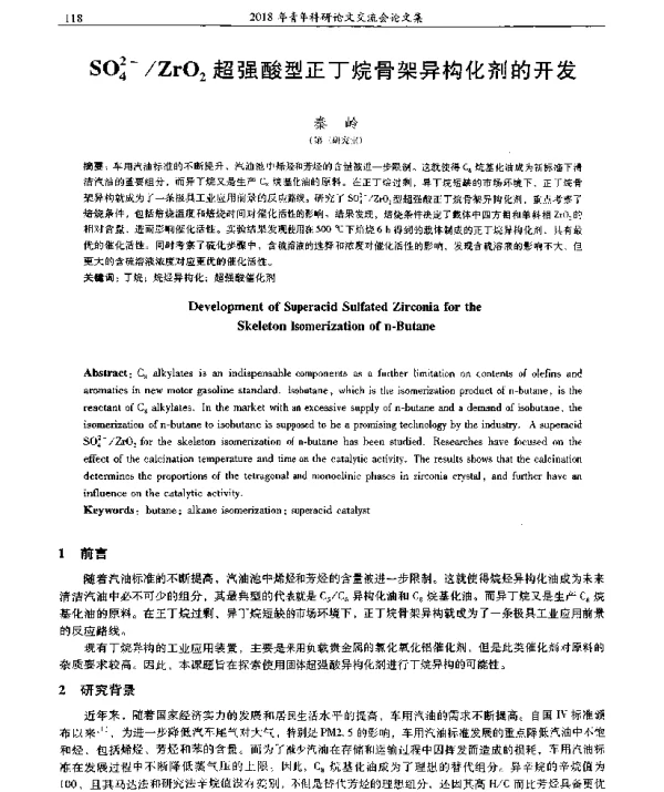 SO42-ZrO2超强酸型正丁烷骨架异构化剂的开发