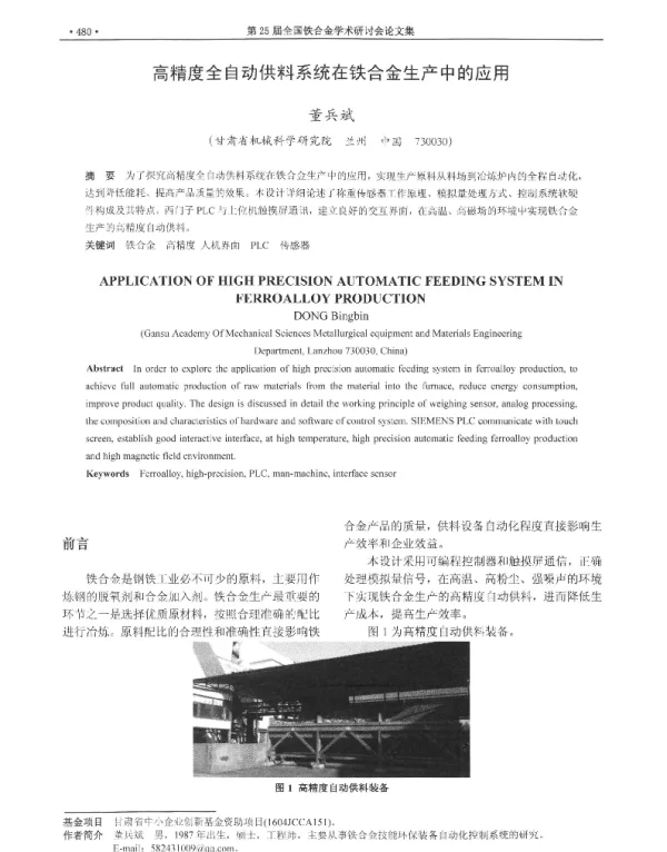 高精度全自动供料系统在铁合金生产中的应用
