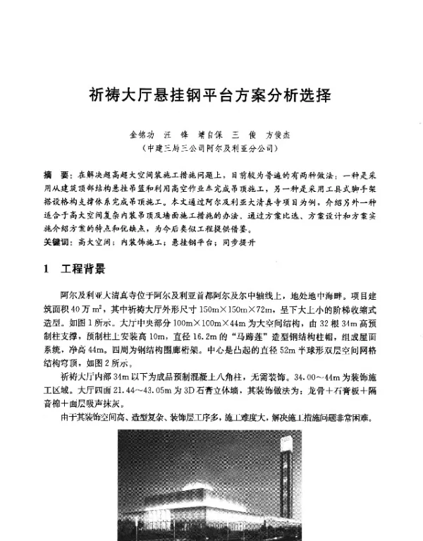 祈祷大厅悬挂钢平台方案分析选择