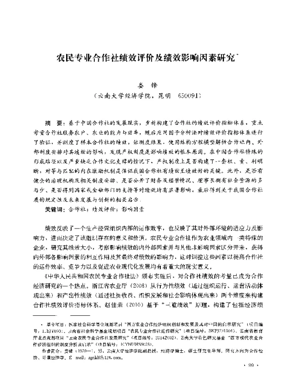 农民专业合作社绩效评价及绩效影响因素研究