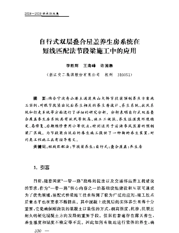 自行式双层叠合屋盖养生房系统在短线匹配法节段梁施工中的应用