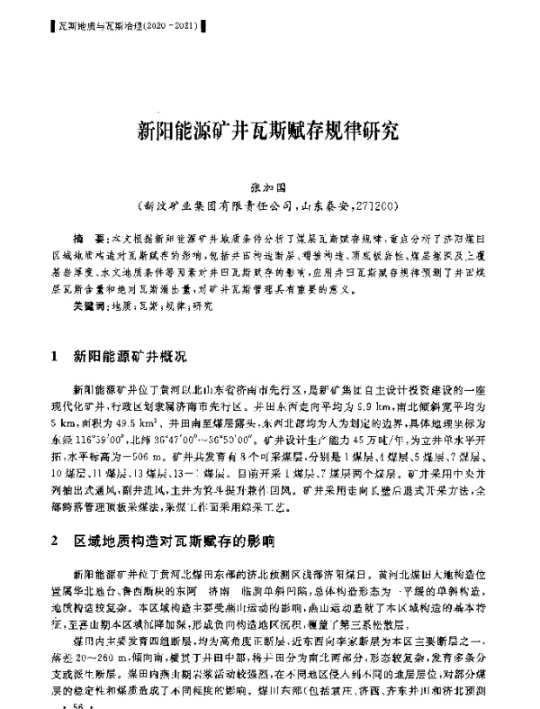 新阳能源矿井瓦斯赋存规律研究