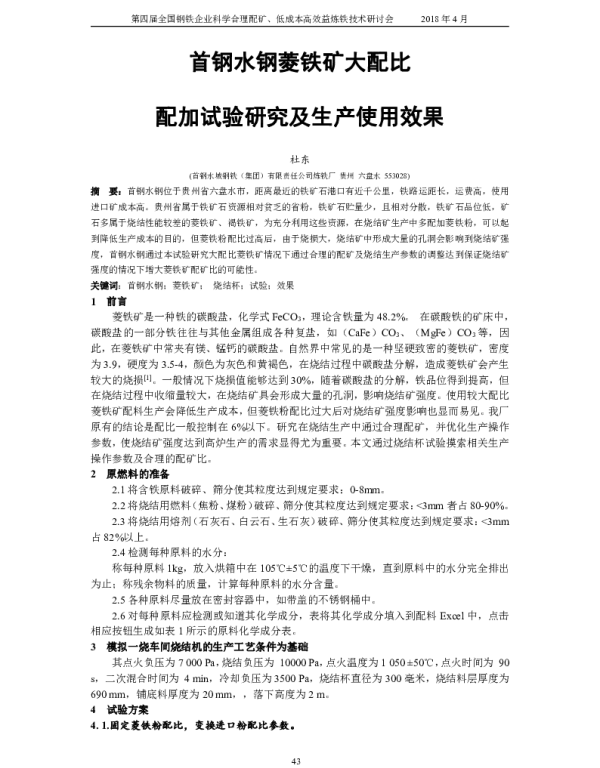 首钢水钢菱铁矿大配比配加试验研究及生产使用效果