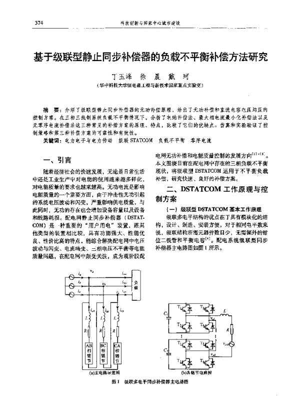 基于级联型静止同步补偿器的负载不平衡补偿方法研究