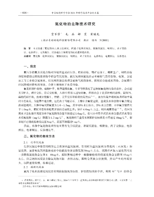 氟化物的去除技术研究