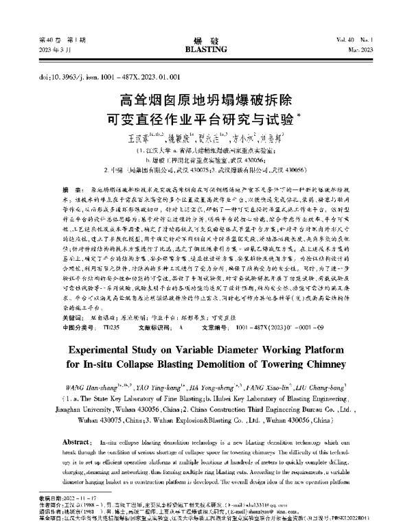 高耸烟囱原地坍塌爆破拆除可变直径作业平台研究与试验