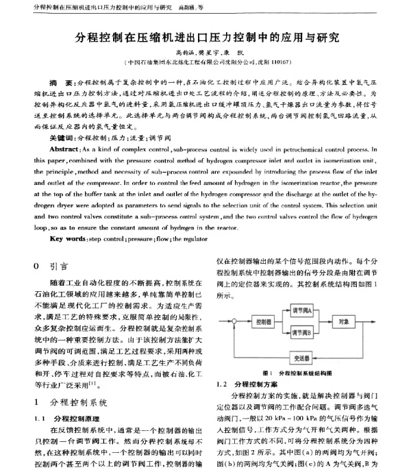 分程控制在压缩机进出口压力控制中的应用与研究