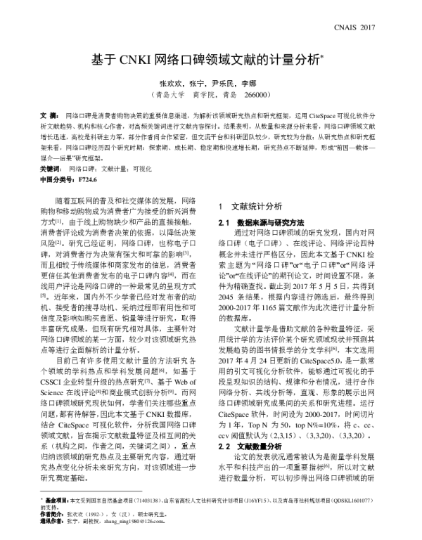 基于CNKI网络口碑领域文献的计量分析