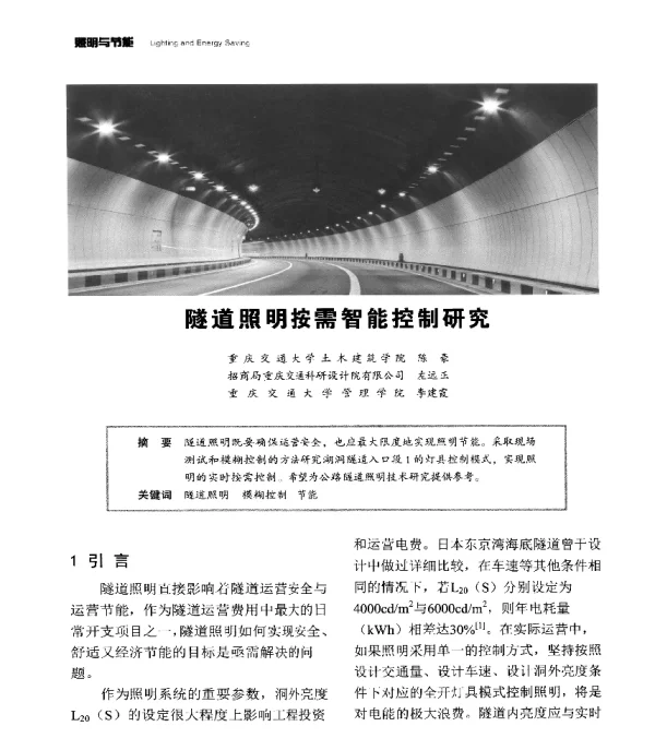 隧道照明按需智能控制研究