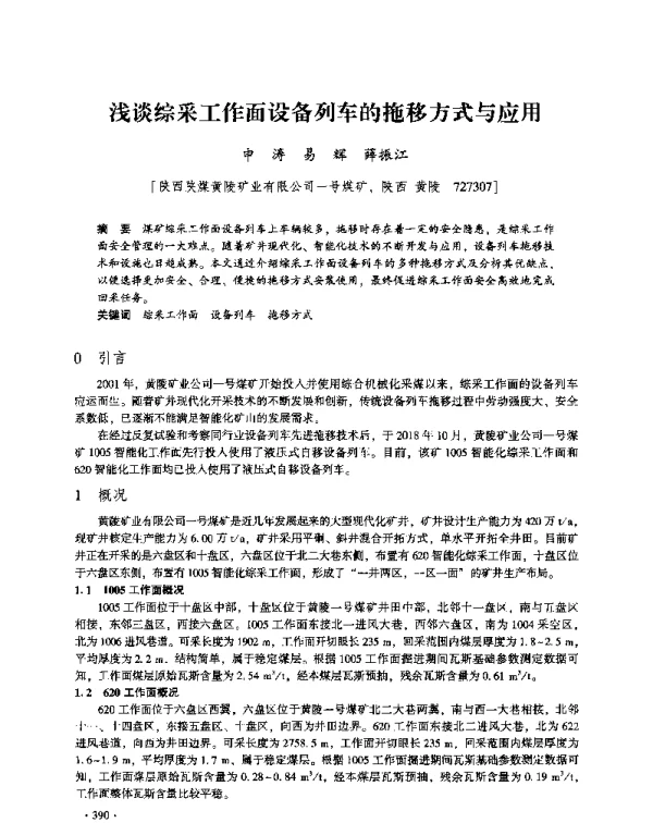 浅谈综采工作面设备列车的拖移方式与应用
