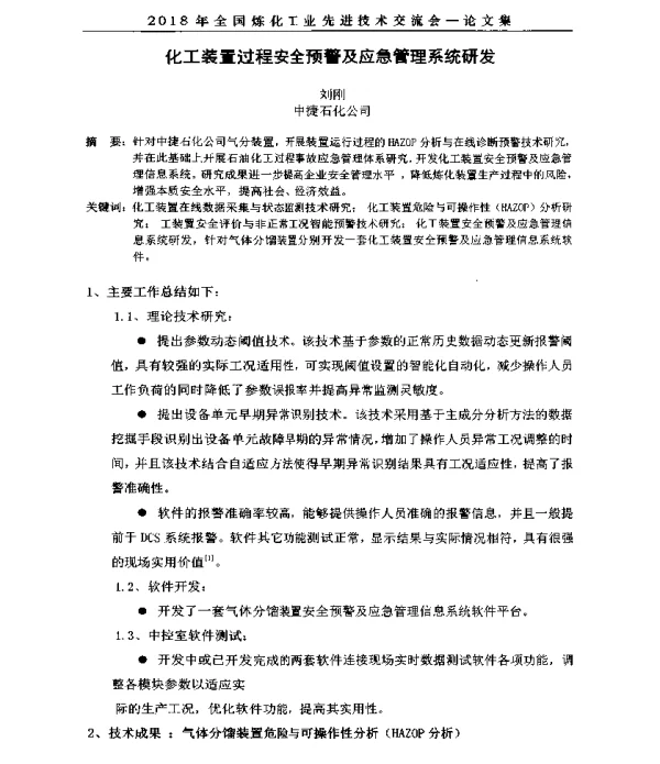 化工装置过程安全预警及应急管理系统研发