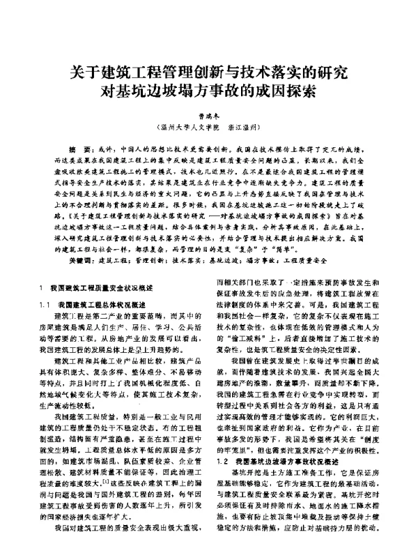 关于建筑工程管理创新与技术落实的研究对基坑边坡塌方事故的成因探索