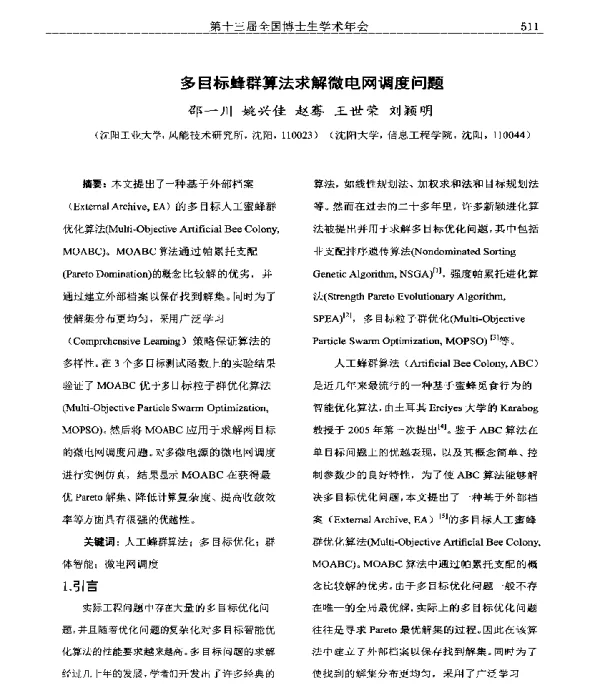 多目标蜂群算法求解微电网调度问题
