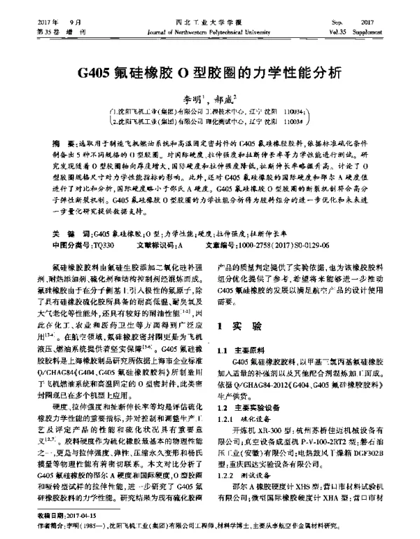 G405氟硅橡胶O型胶圈的力学性能分析