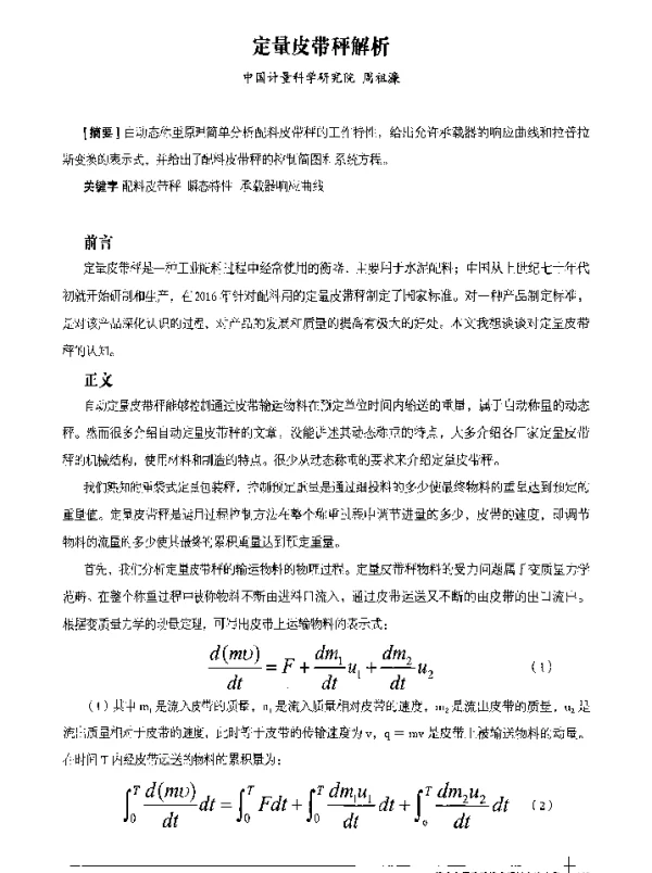 定量皮带秤解析