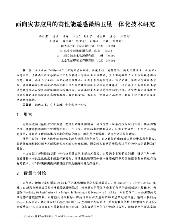 面向灾害应用的高性能遥感微纳卫星一体化技术研究
