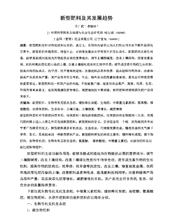 新型肥料及其发展趋势