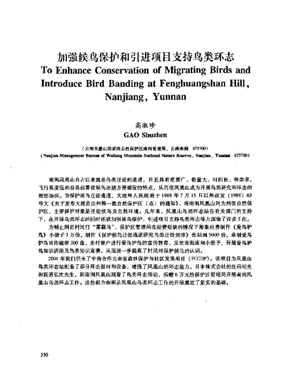 加强候鸟保护和引进项目支持鸟类环志