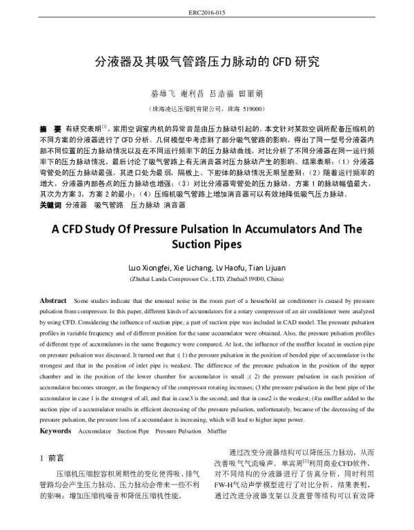 分液器及其吸气管路压力脉动的CFD研究