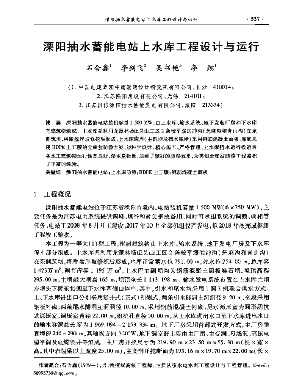 溧阳抽水蓄能电站上水库工程设计与运行